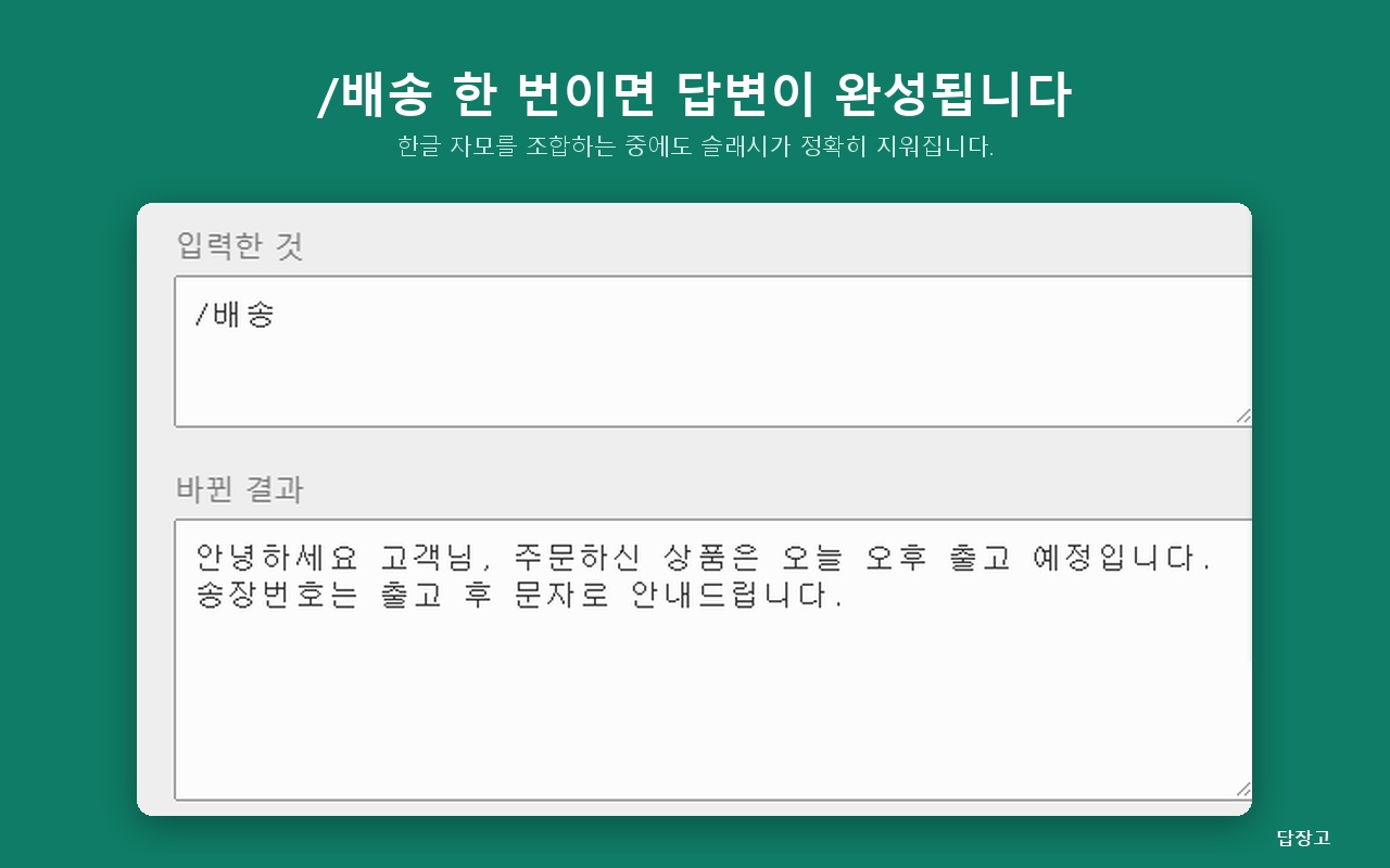 스마트스토어 CS 답변 입력창에 슬래시 배송을 입력하자 완성된 안내 문구로 바뀌는 전후 비교 화면.