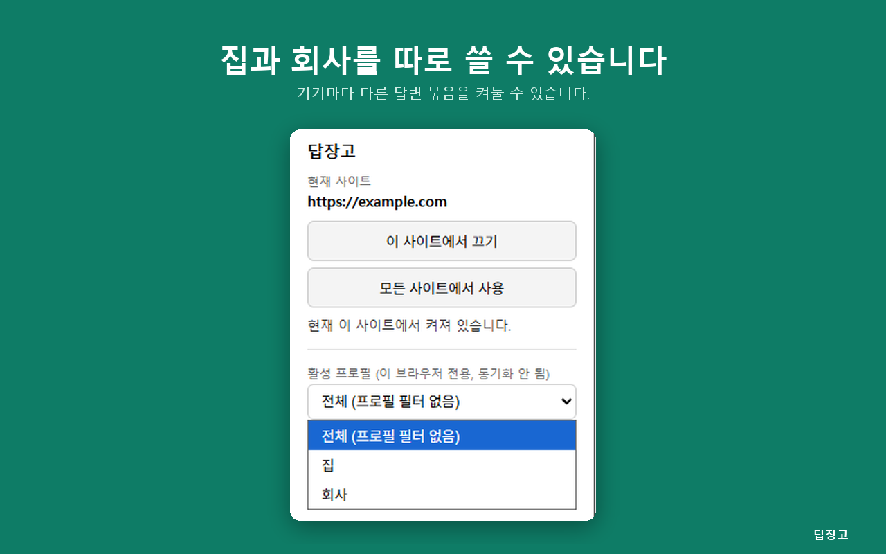 팝업의 프로필 선택 영역. 집, 회사처럼 기기별로 다른 답변 세트를 고를 수 있습니다.