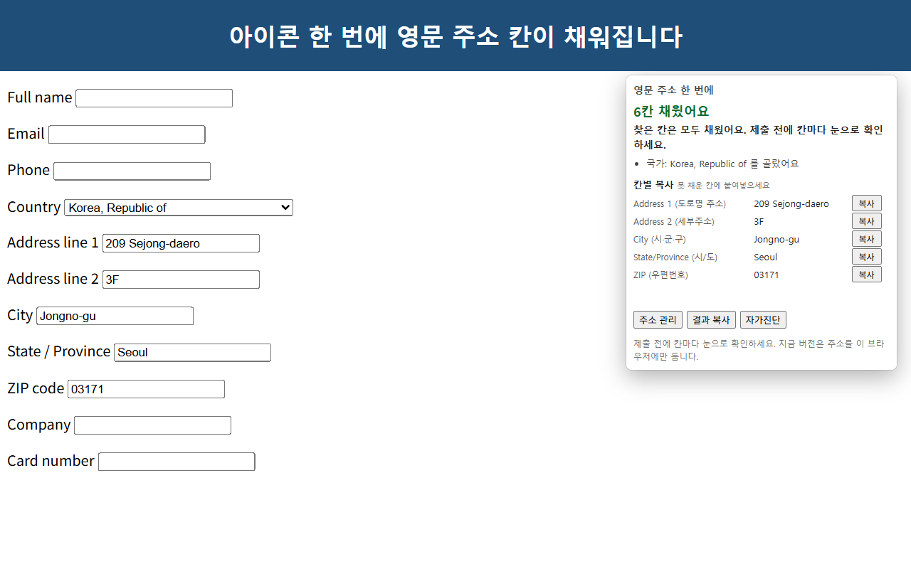 해외 결제 입력 폼 옆에 확장 창이 열려 '6칸 채웠어요'를 알려 주는 화면. Country, Address line 1·2, City, State/Province, ZIP 칸에 영문 주소가 들어가 있고, 확장 창에는 칸별 복사 단추가 보입니다.