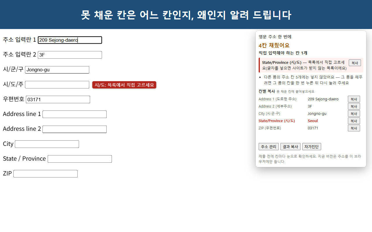 시/도 칸이 비어 있고 그 옆에 '시/도: 목록에서 직접 고르세요'라는 빨간 안내가 붙은 폼. 확장 창에는 '직접 입력해야 하는 칸 1개: State/Province'와 이유가 보입니다.