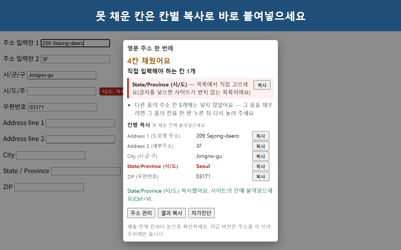 확장 창을 크게 본 화면. Address 1·2, City, State/Province, ZIP 줄마다 복사 단추가 있고, 직접 입력해야 하는 State/Province 줄이 빨갛게 표시되어 있습니다.