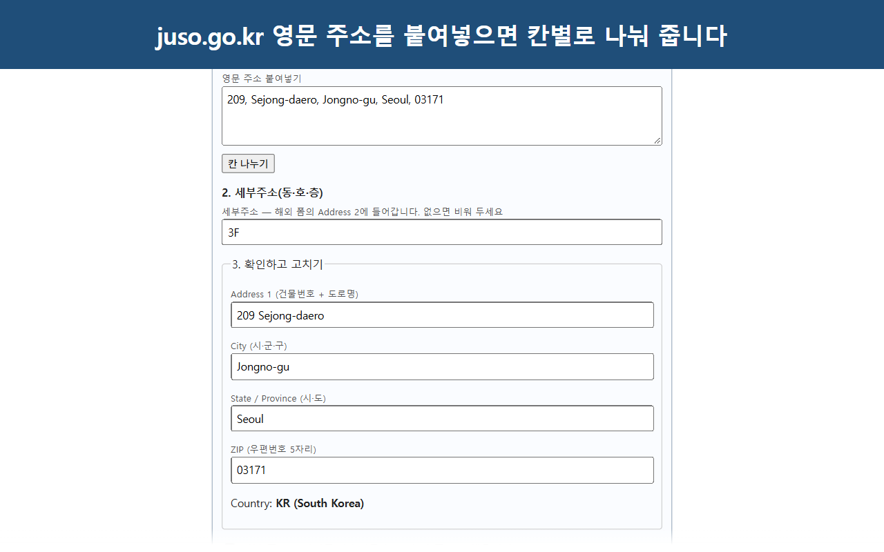 주소 관리 화면. juso.go.kr에서 복사한 영문 주소를 붙여넣고 '칸 나누기'를 누르면 Address 1, City, State/Province, ZIP 칸으로 나뉘어 보이고, 세부주소 칸에는 3F가 적혀 있습니다.