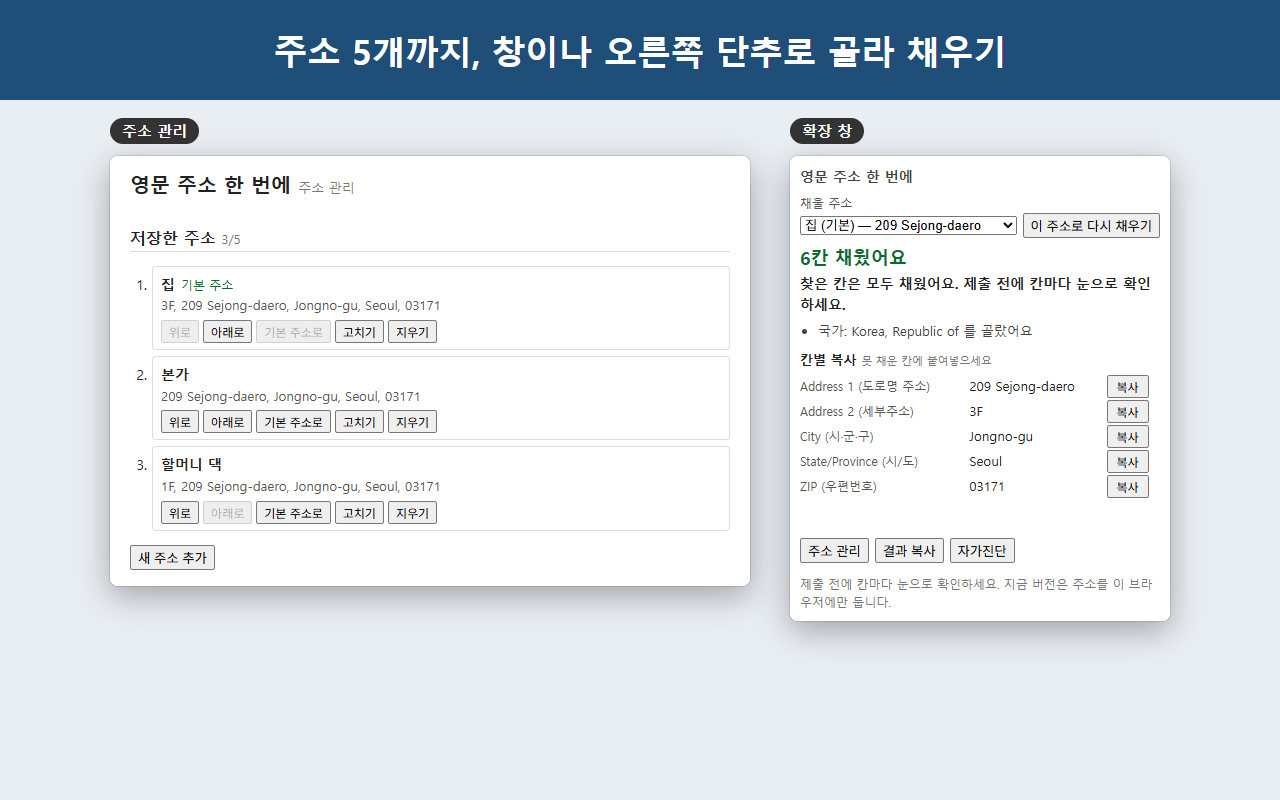 왼쪽은 이름표가 붙은 저장 주소 3개(3/5)가 보이는 주소 관리 화면, 오른쪽은 채울 주소를 고르는 목록이 있는 확장 창입니다.